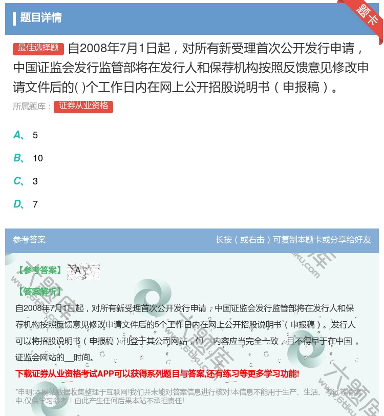 答案:自2008年7月1日起对所有新受理首次公开发行申请中国证监会...