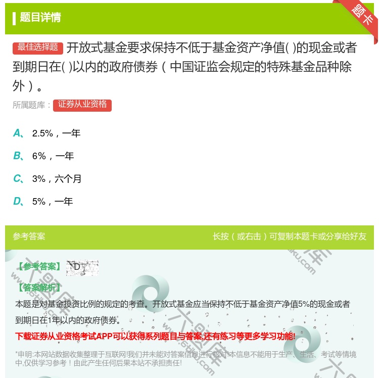 答案:开放式基金要求保持不低于基金资产净值的现金或者到期日在以内的...