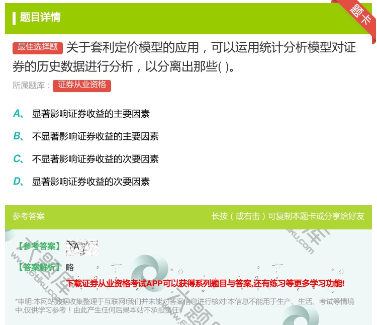 答案:关于套利定价模型的应用可以运用统计分析模型对证券的历史数据进...