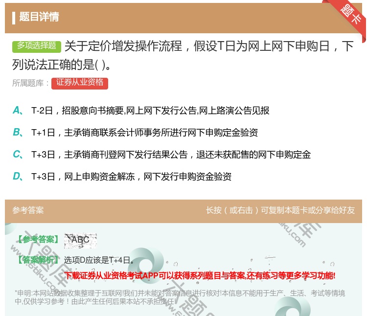 答案:关于定价增发操作流程假设T日为网上网下申购日下列说法正确的是...