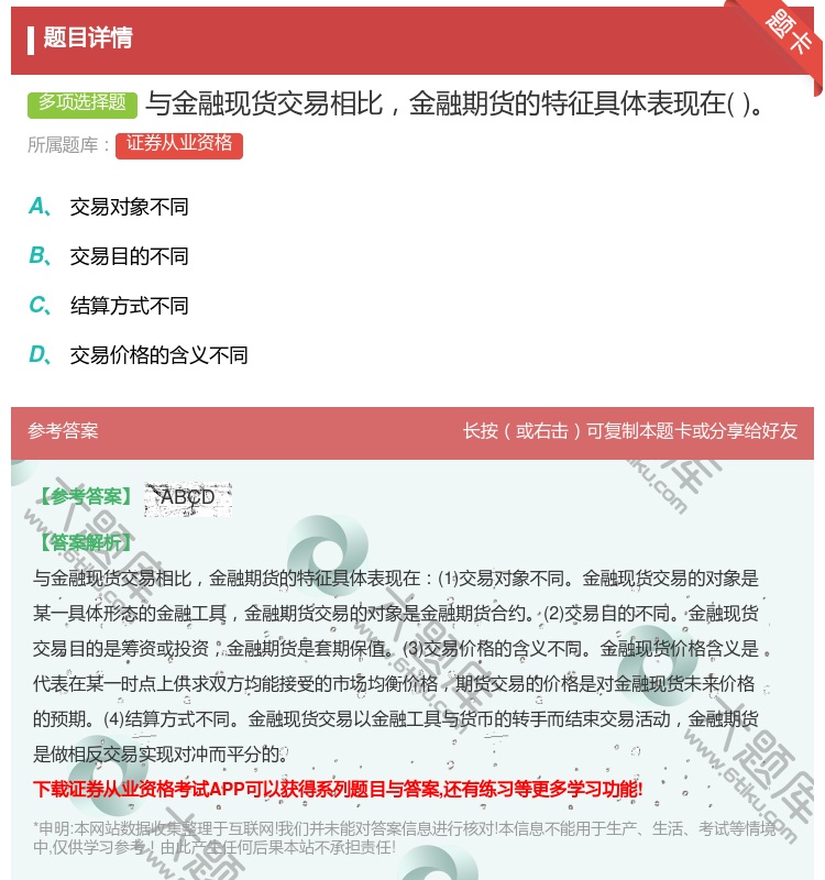 答案:与金融现货交易相比金融期货的特征具体表现在...