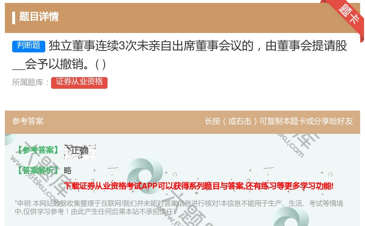 答案:独立董事连续3次未亲自出席董事会议的由董事会提请股__会予以...