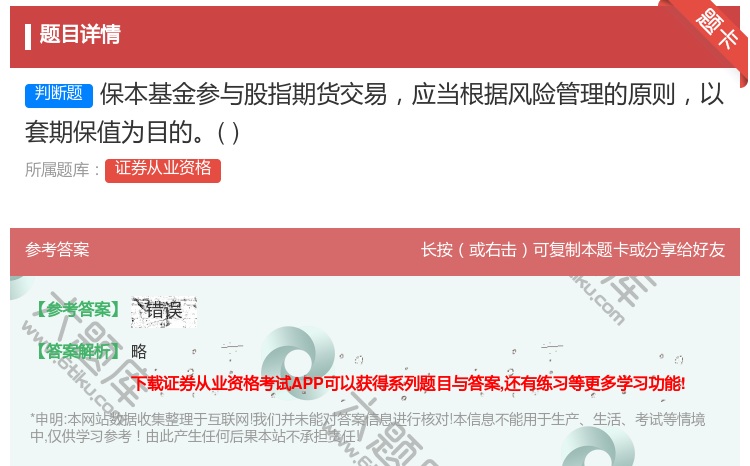 答案:保本基金参与股指期货交易应当根据风险管理的原则以套期保值为目...