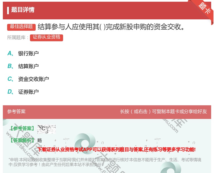 答案:结算参与人应使用其完成新股申购的资金交收...