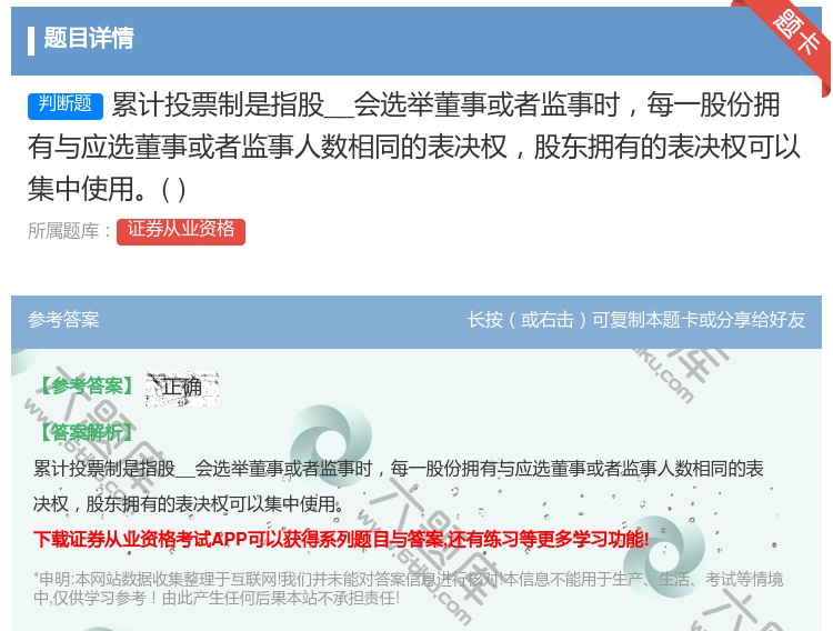 答案:累计投票制是指股__会选举董事或者监事时每一股份拥有与应选董...