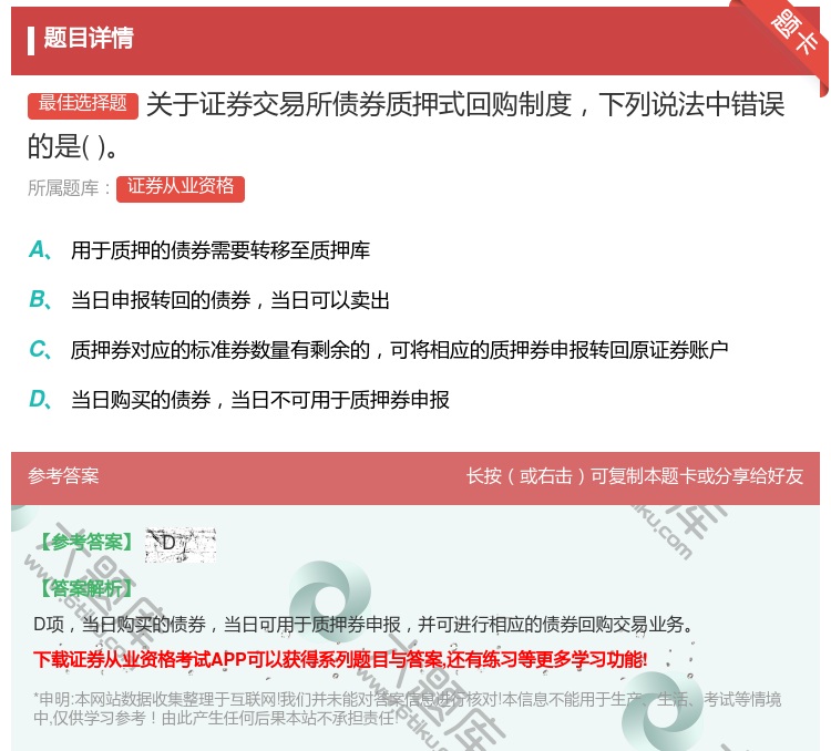 答案:关于证券交易所债券质押式回购制度下列说法中错误的是...