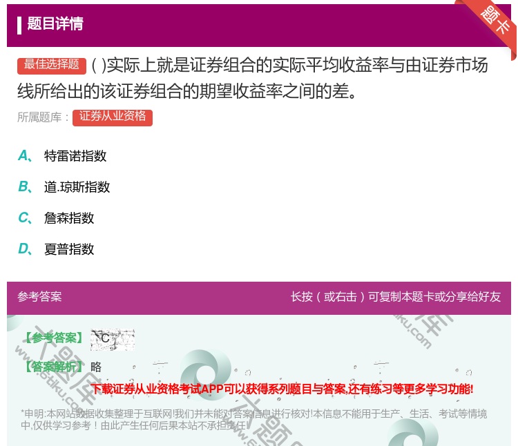 答案:实际上就是证券组合的实际平均收益率与由证券市场线所给出的该证...