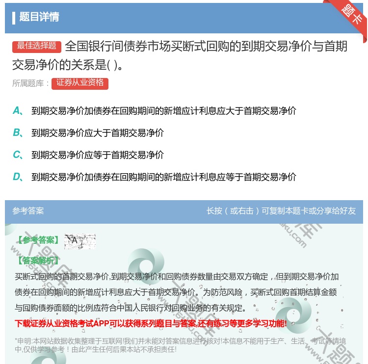 答案:全国银行间债券市场买断式回购的到期交易净价与首期交易净价的关...