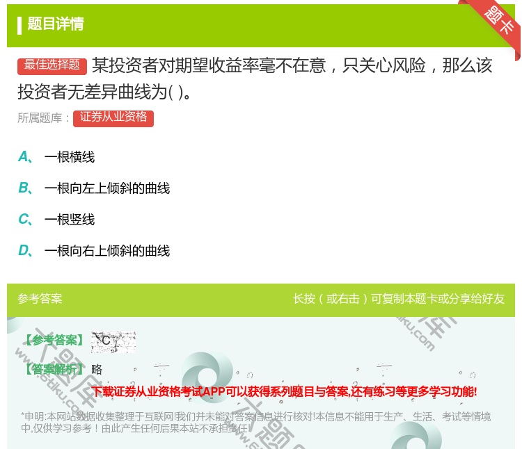 答案:某投资者对期望收益率毫不在意只关心风险那么该投资者无差异曲线...