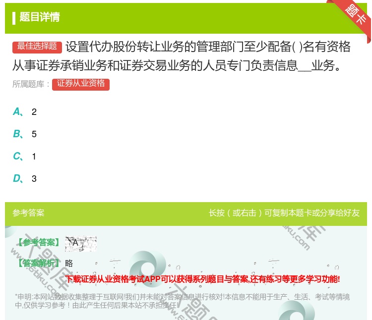 答案:设置代办股份转让业务的管理部门至少配备名有资格从事证券承销业...