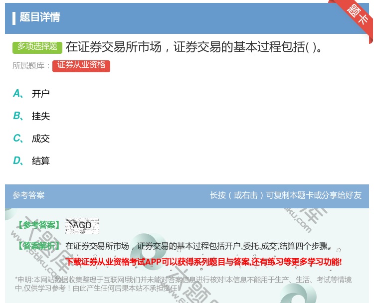 答案:在证券交易所市场证券交易的基本过程包括...