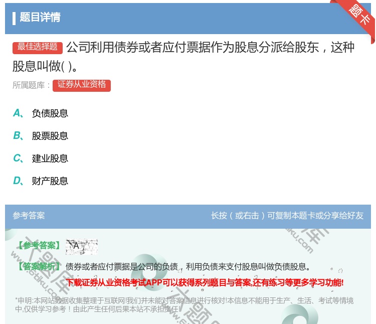 答案:公司利用债券或者应付票据作为股息分派给股东这种股息叫做...