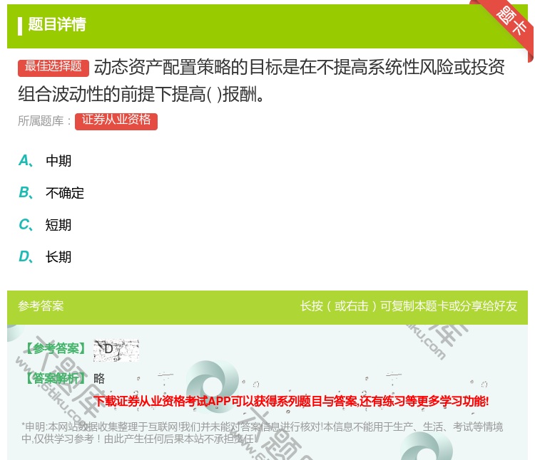 答案:动态资产配置策略的目标是在不提高系统性风险或投资组合波动性的...