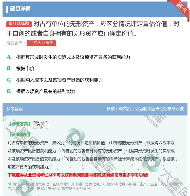 答案:对占有单位的无形资产应区分情况评定重估价值对于自创的或者自身...