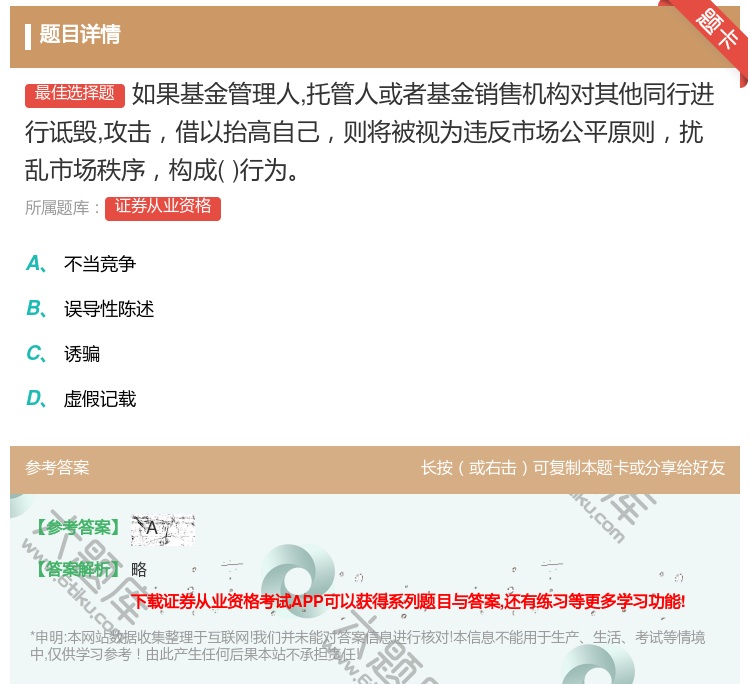答案:如果基金管理人托管人或者基金销售机构对其他同行进行诋毁攻击借...