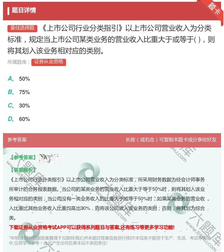 答案:上市公司行业分类指引以上市公司营业收入为分类标准规定当上市公...