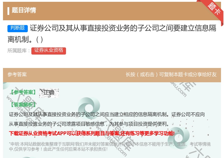 答案:证券公司及其从事直接投资业务的子公司之间要建立信息隔离机制...