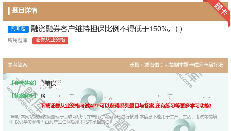 答案:融资融券客户维持担保比例不得低于150%...