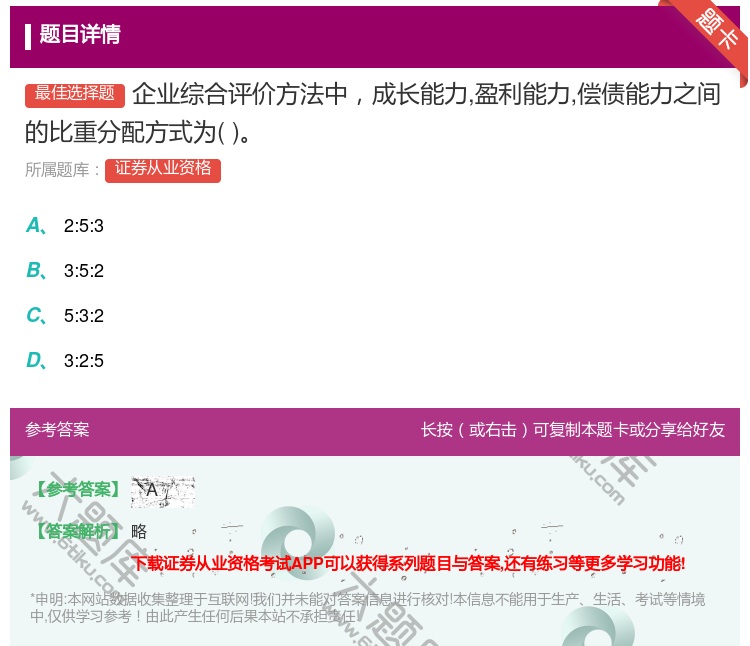 答案:企业综合评价方法中成长能力盈利能力偿债能力之间的比重分配方式...