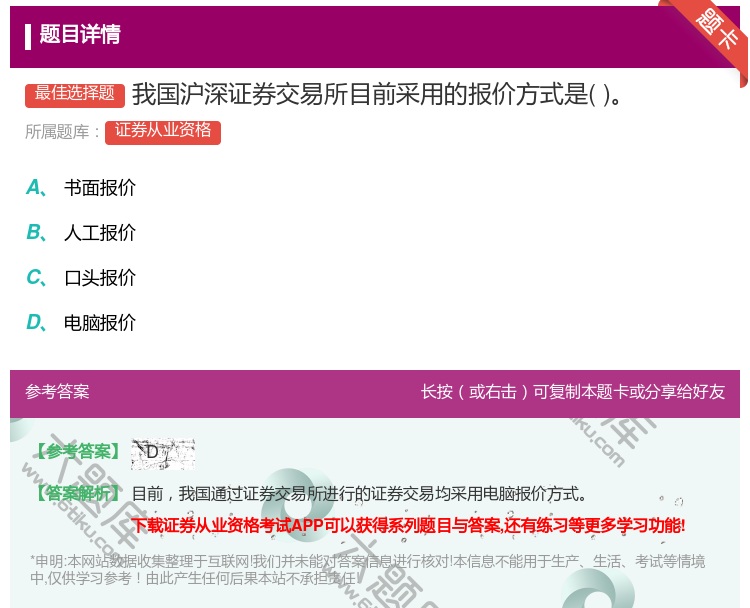 答案:我国沪深证券交易所目前采用的报价方式是...