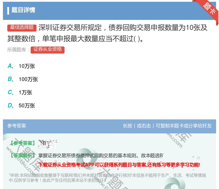 答案:深圳证券交易所规定债券回购交易申报数量为10张及其整数倍单笔...