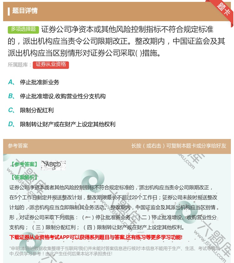 答案:证券公司净资本或其他风险控制指标不符合规定标准的派出机构应当...