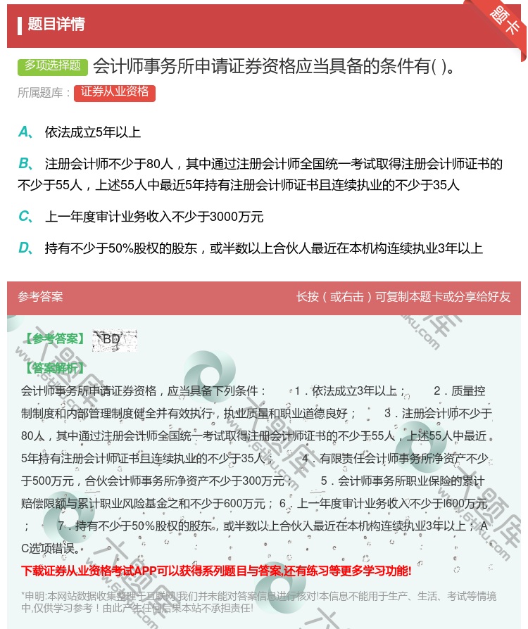 答案:会计师事务所申请证券资格应当具备的条件有...