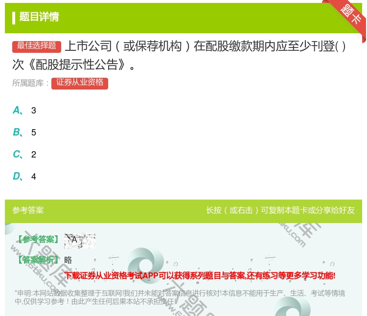 答案:上市公司或保荐机构在配股缴款期内应至少刊登次配股提示性公告...