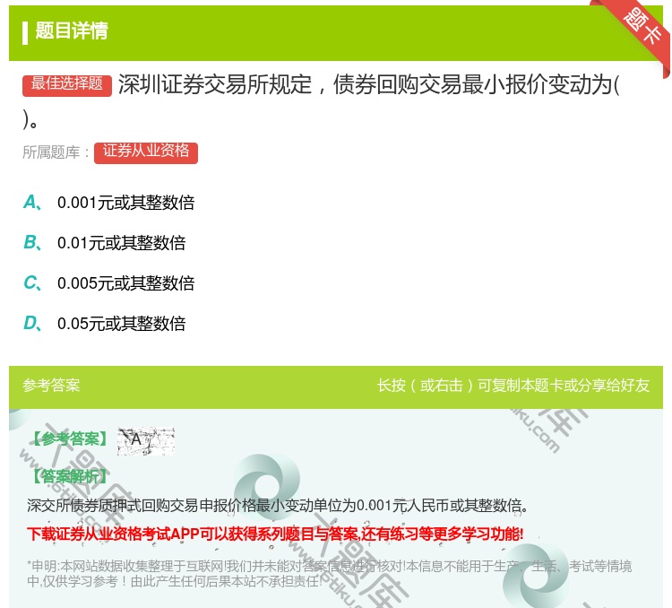 答案:深圳证券交易所规定债券回购交易最小报价变动为...