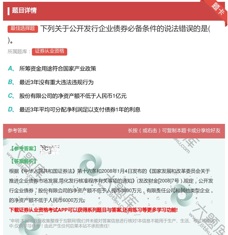 答案:下列关于公开发行企业债券必备条件的说法错误的是...