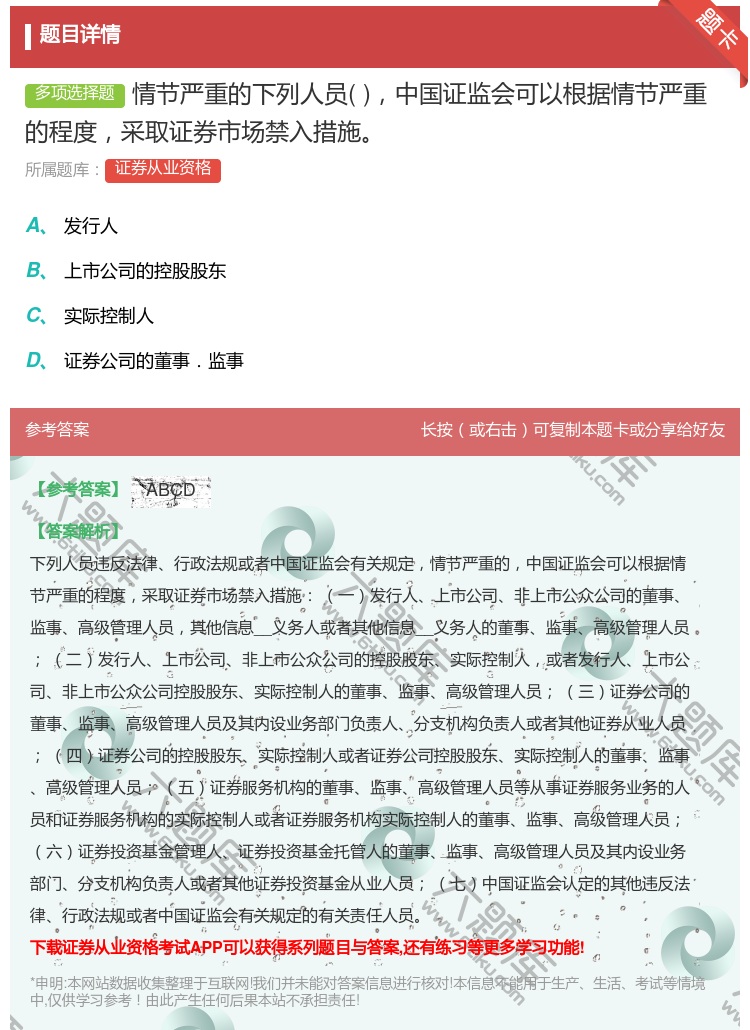 答案:情节严重的下列人员中国证监会可以根据情节严重的程度采取证券市...