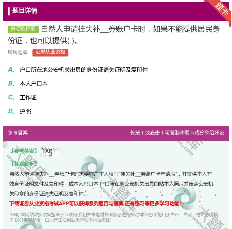 答案:自然人申请挂失补__券账户卡时如果不能提供居民身份证也可以提...