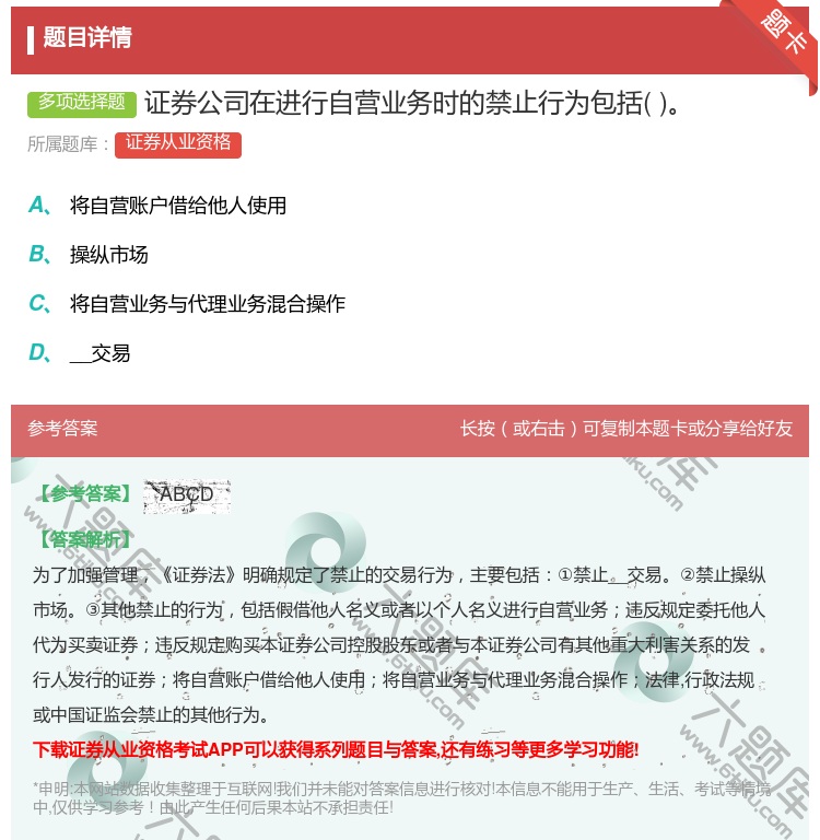 答案:证券公司在进行自营业务时的禁止行为包括...