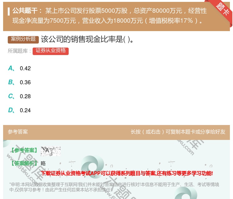 答案:该公司的销售现金比率是...