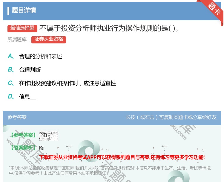 答案:不属于投资分析师执业行为操作规则的是...