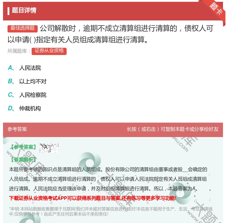 答案:公司解散时逾期不成立清算组进行清算的债权人可以申请指定有关人...