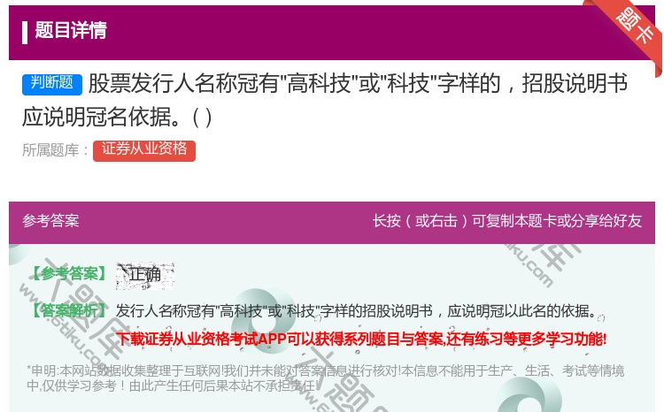 答案:股票发行人名称冠有高科技或科技字样的招股说明书应说明冠名依据...