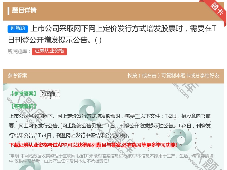 答案:上市公司采取网下网上定价发行方式增发股票时需要在T日刊登公开...