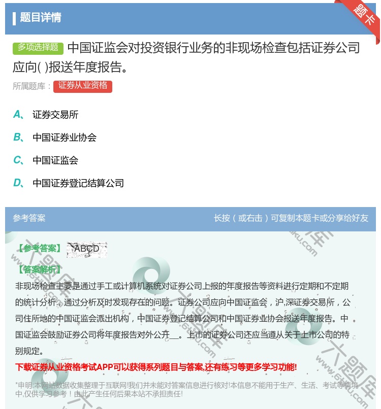 答案:中国证监会对投资银行业务的非现场检查包括证券公司应向报送年度...