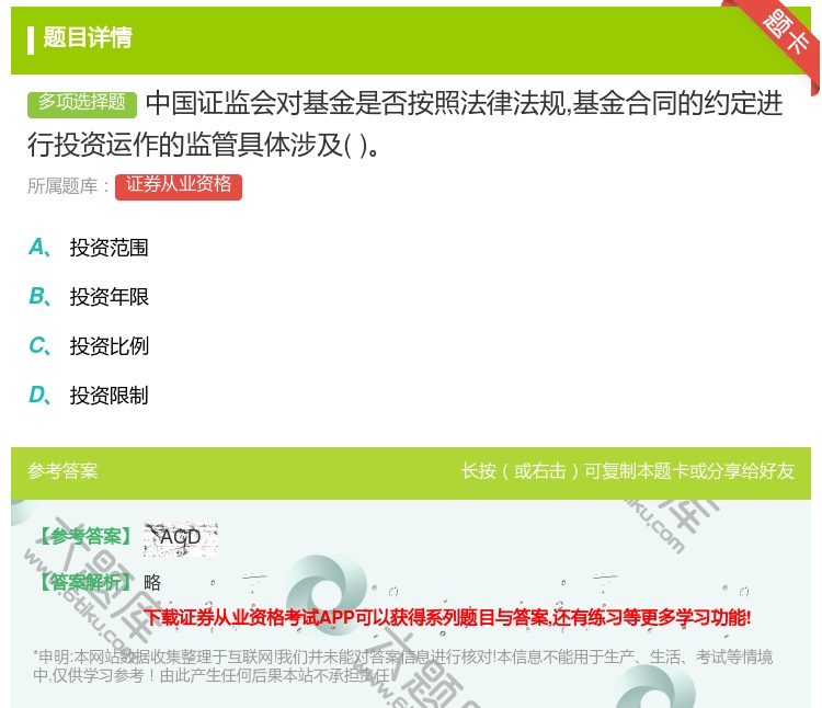 答案:中国证监会对基金是否按照法律法规基金合同的约定进行投资运作的...