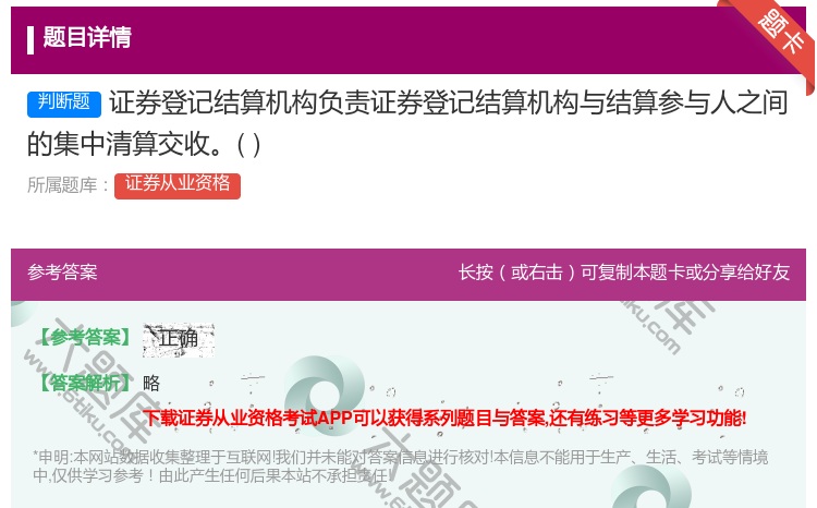 答案:证券登记结算机构负责证券登记结算机构与结算参与人之间的集中清...