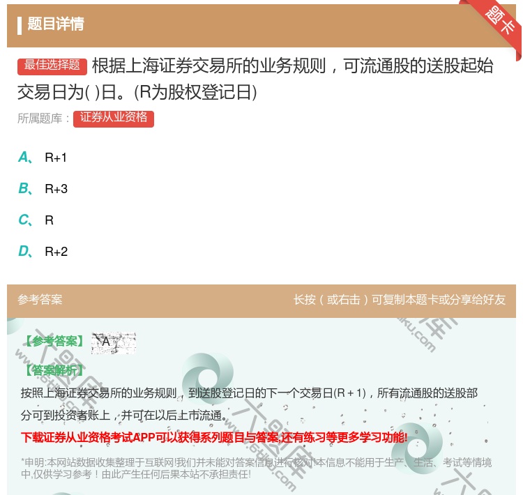 答案:根据上海证券交易所的业务规则可流通股的送股起始交易日为日R为...