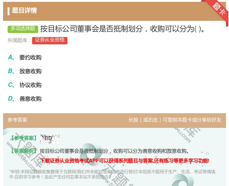 答案:按目标公司董事会是否抵制划分收购可以分为...