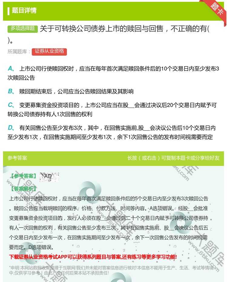 答案:关于可转换公司债券上市的赎回与回售不正确的有...