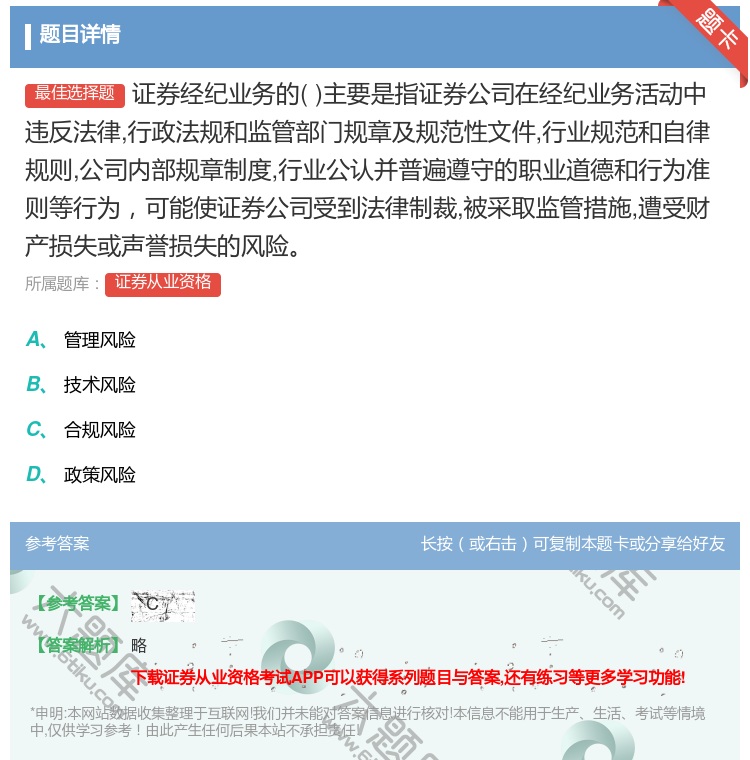答案:证券经纪业务的主要是指证券公司在经纪业务活动中违反法律行政法...
