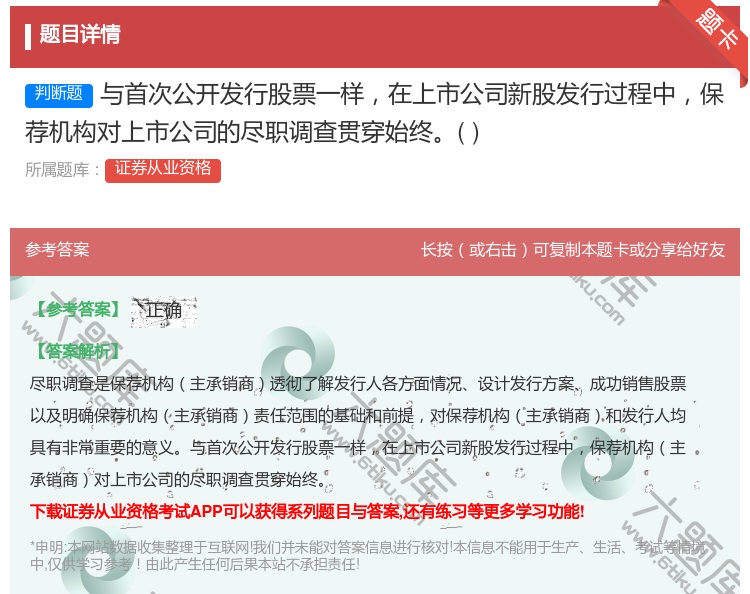 答案:与首次公开发行股票一样在上市公司新股发行过程中保荐机构对上市...