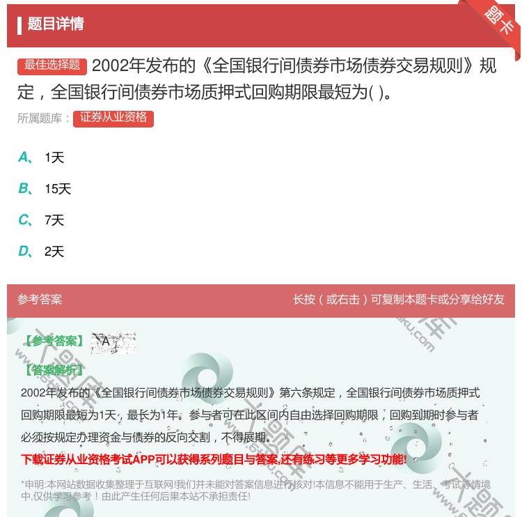 答案:2002年发布的全国银行间债券市场债券交易规则规定全国银行间...