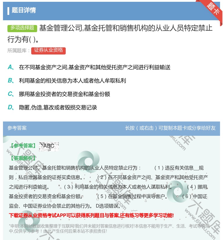 答案:基金管理公司基金托管和销售机构的从业人员特定禁止行为有...