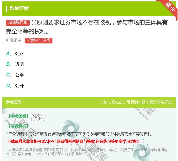 答案:原则要求证券市场不存在歧视参与市场的主体具有完全平等的权利...