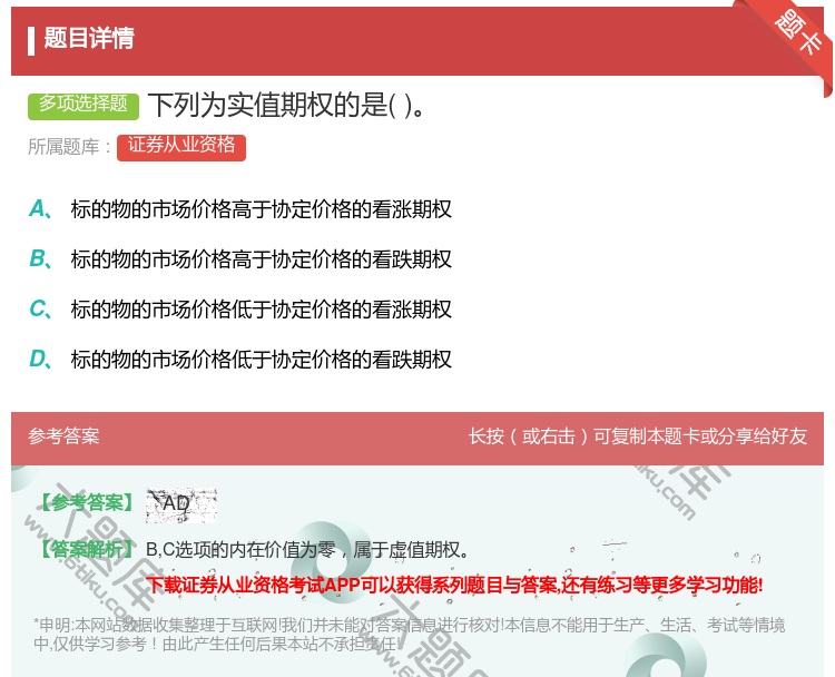 答案:下列为实值期权的是...